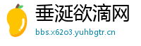 垂涎欲滴网
